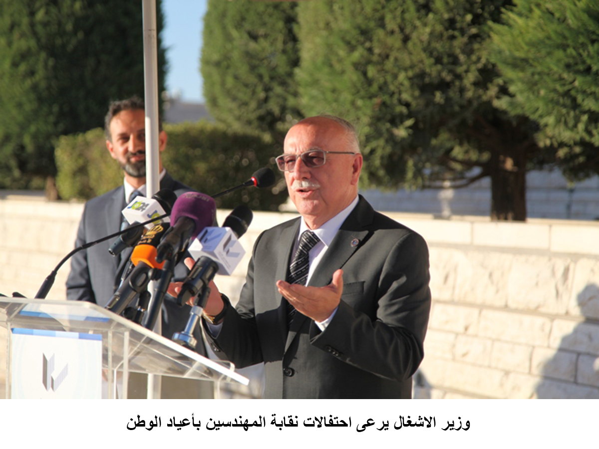 وزير الاشغال يرعى احتفالات نقابة المهندسين بأعياد الوطن<br>