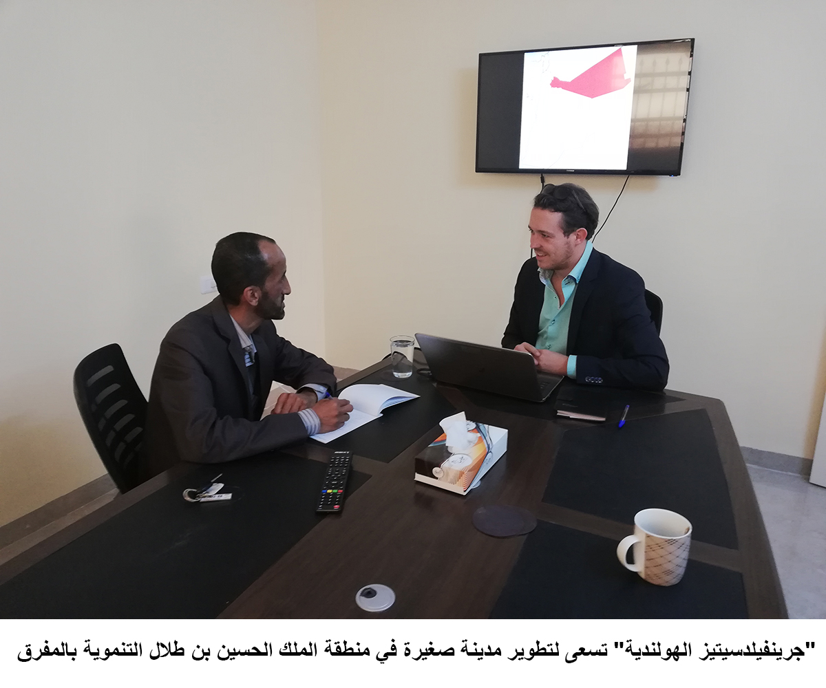 - جرينفيلدسيتيز الهولندية - تسعى لتطوير مدينة صغيرة في منطقة الملك الحسين بن طلال التنموية بالمفرق  <br>