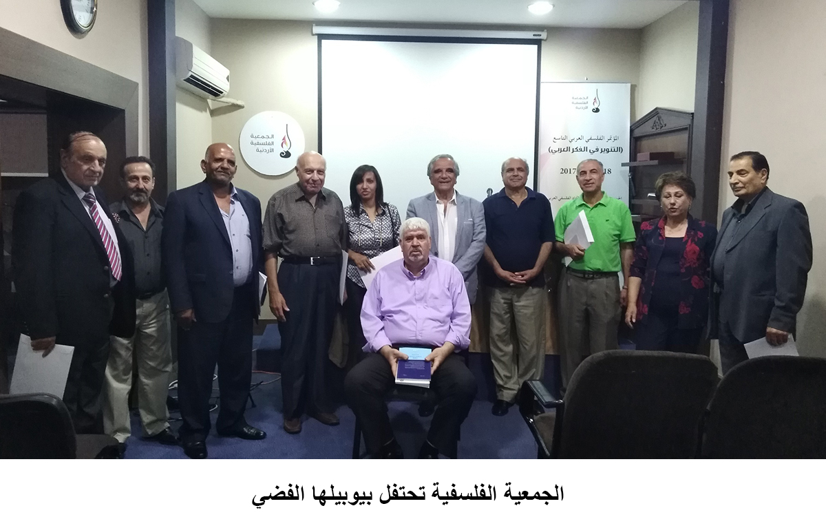 الجمعية الفلسفية تحتفل بيوبيلها الفضي<br>