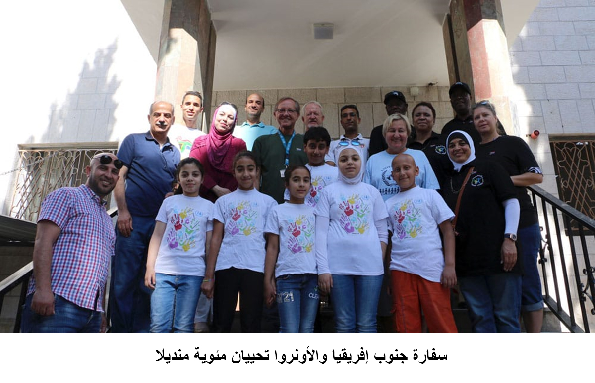 سفارة جنوب إفريقيا والأونروا تحييان مئوية منديلا <br>