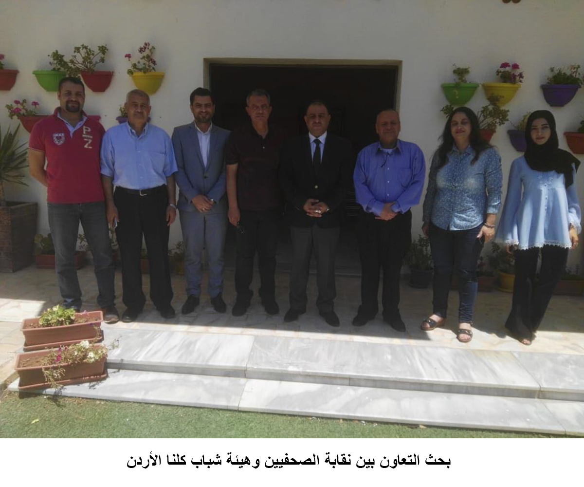 بحث التعاون بين نقابة الصحفيين وهيئة شباب كلنا الأردن<br>