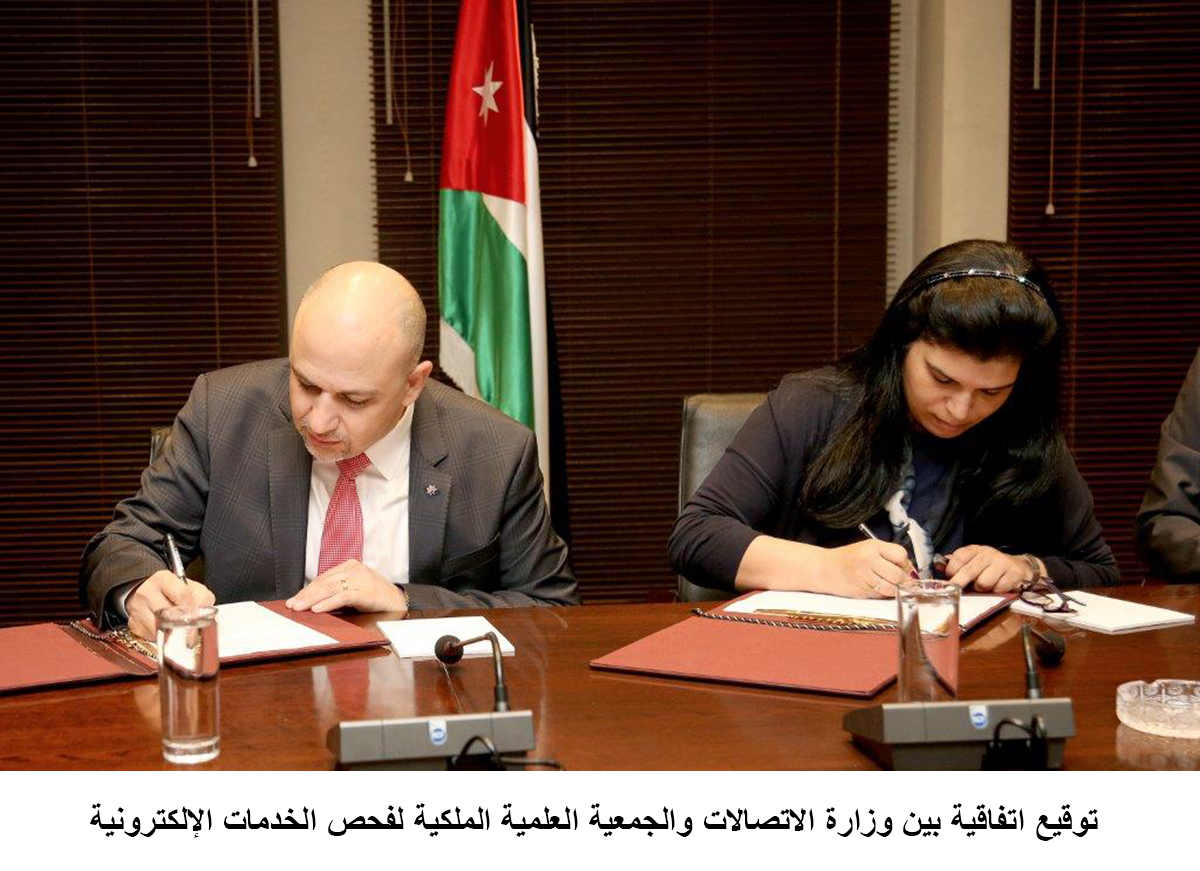 توقيع اتفاقية بين وزارة الاتصالات والجمعية العلمية الملكية لفحص الخدمات الإلكترونية<br>