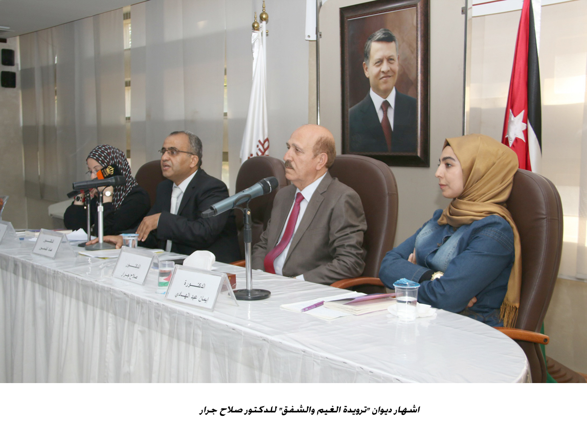 اشهار ديوان ترويدة الغيم والشفق  للدكتور صلاح جرار <br>