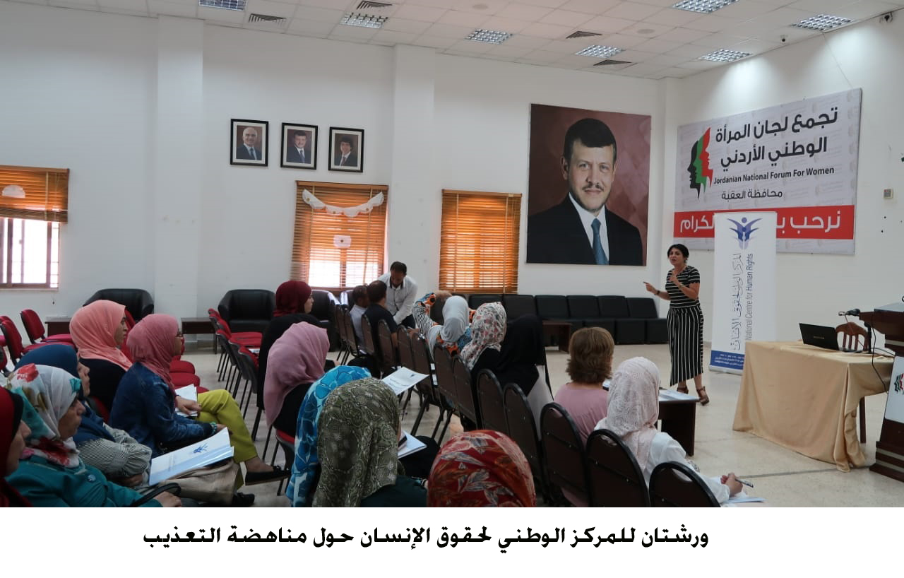 ورشتان للمركز الوطني لحقوق الإنسان حول مناهضة التعذيب <br>