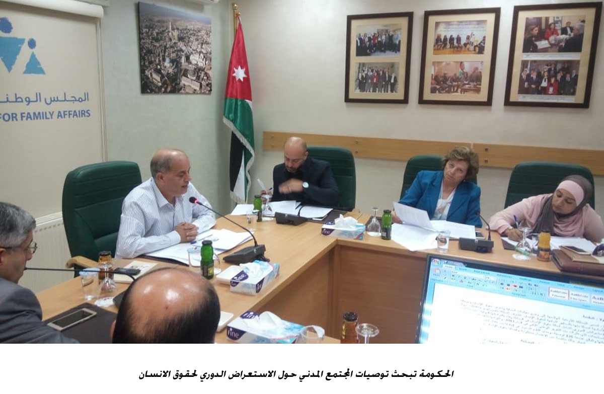 الحكومة تبحث توصيات المجتمع المدني حول الاستعراض الدوري لحقوق الانسان<br>