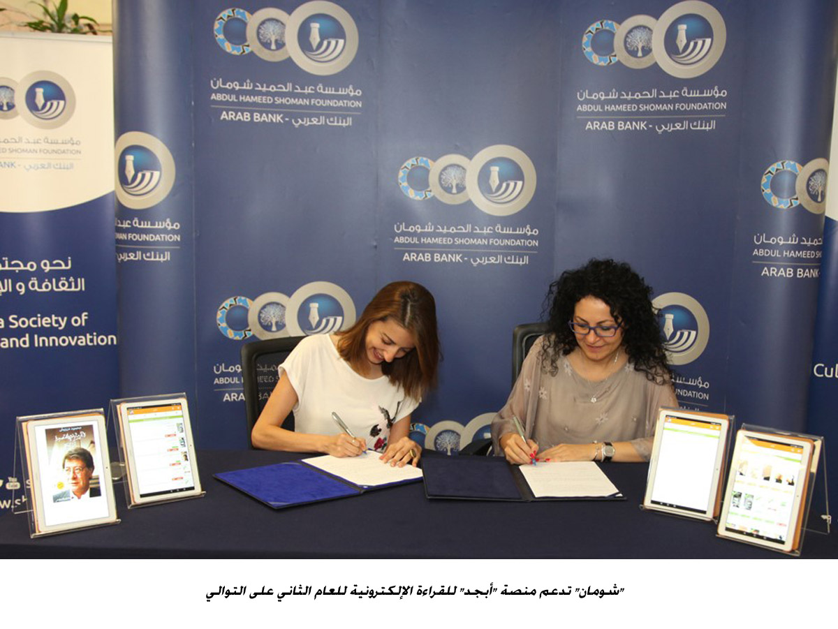 شومان تدعم منصة أبجد للقراءة الإلكترونية للعام الثاني على التوالي<br>
