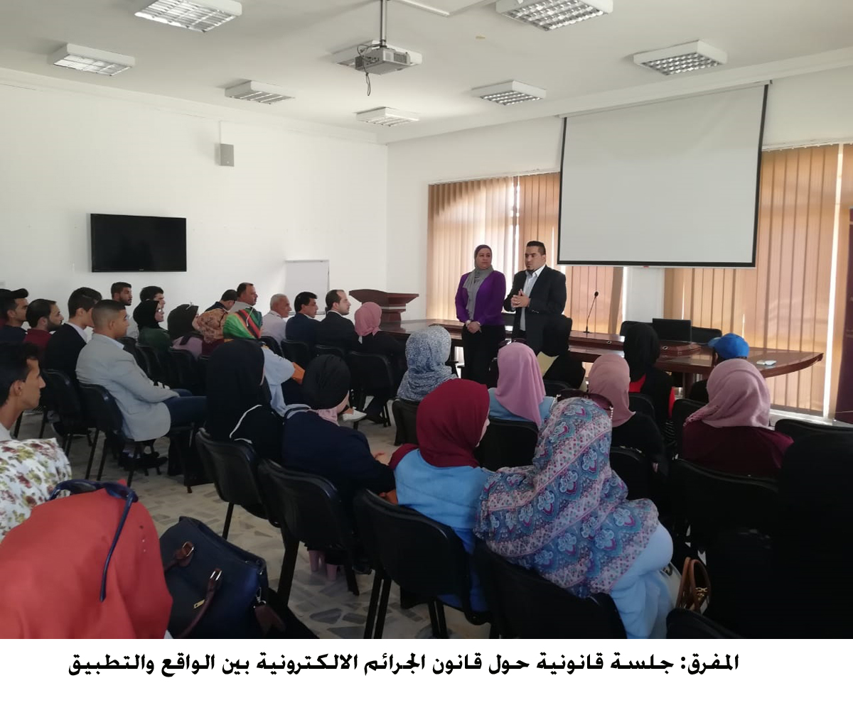 المفرق  جلسة قانونية حول قانون الجرائم الالكترونية بين الواقع والتطبيق <br>