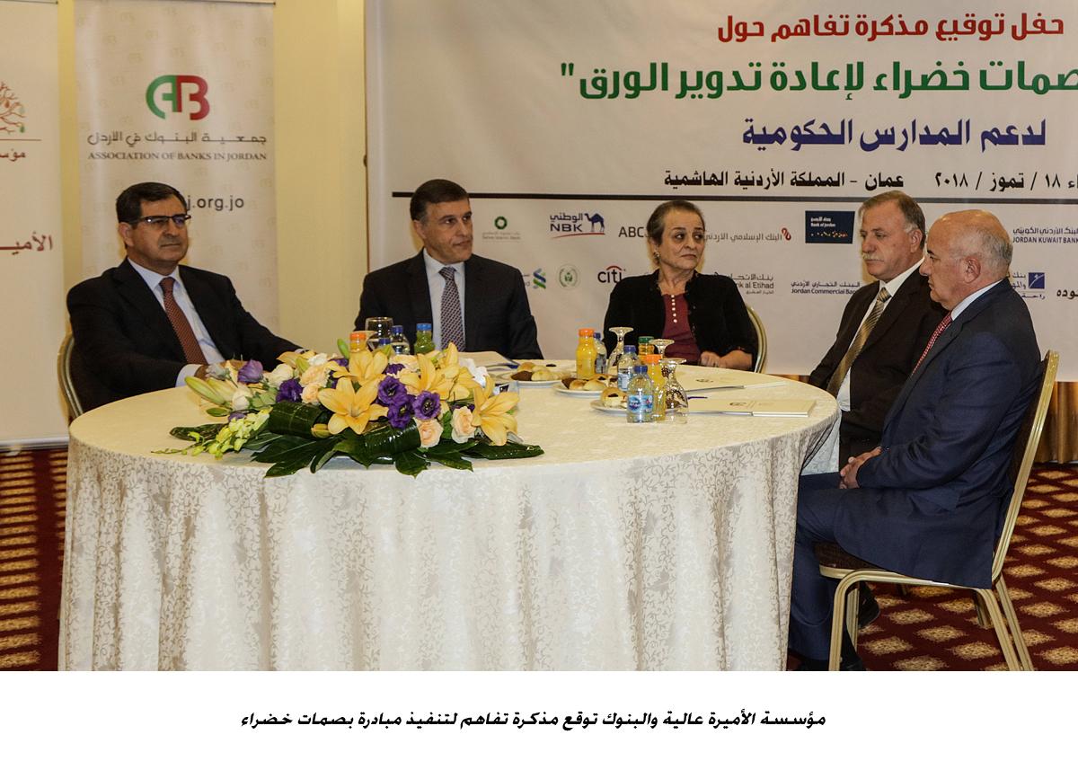 مؤسسة الأميرة عالية والبنوك توقع مذكرة تفاهم لتنفيذ مبادرة بصمات خضراء<br>