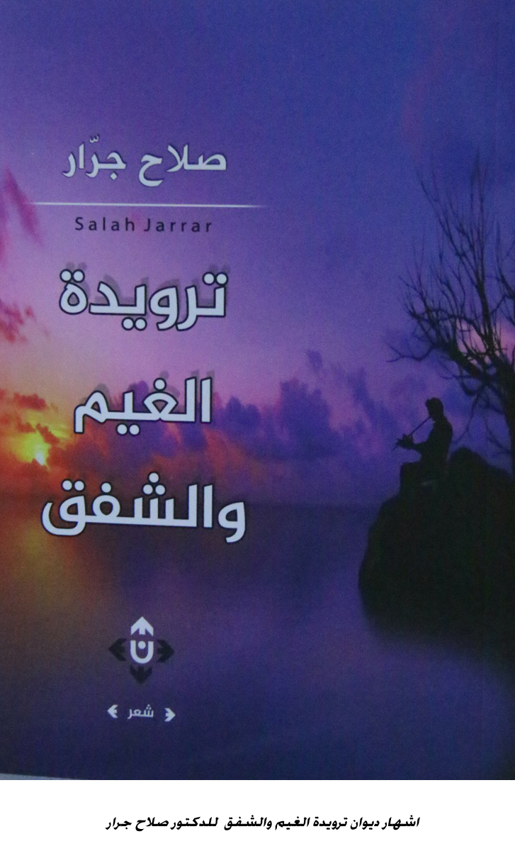 اشهار ديوان ترويدة الغيم والشفق  للدكتور صلاح جرار <br>