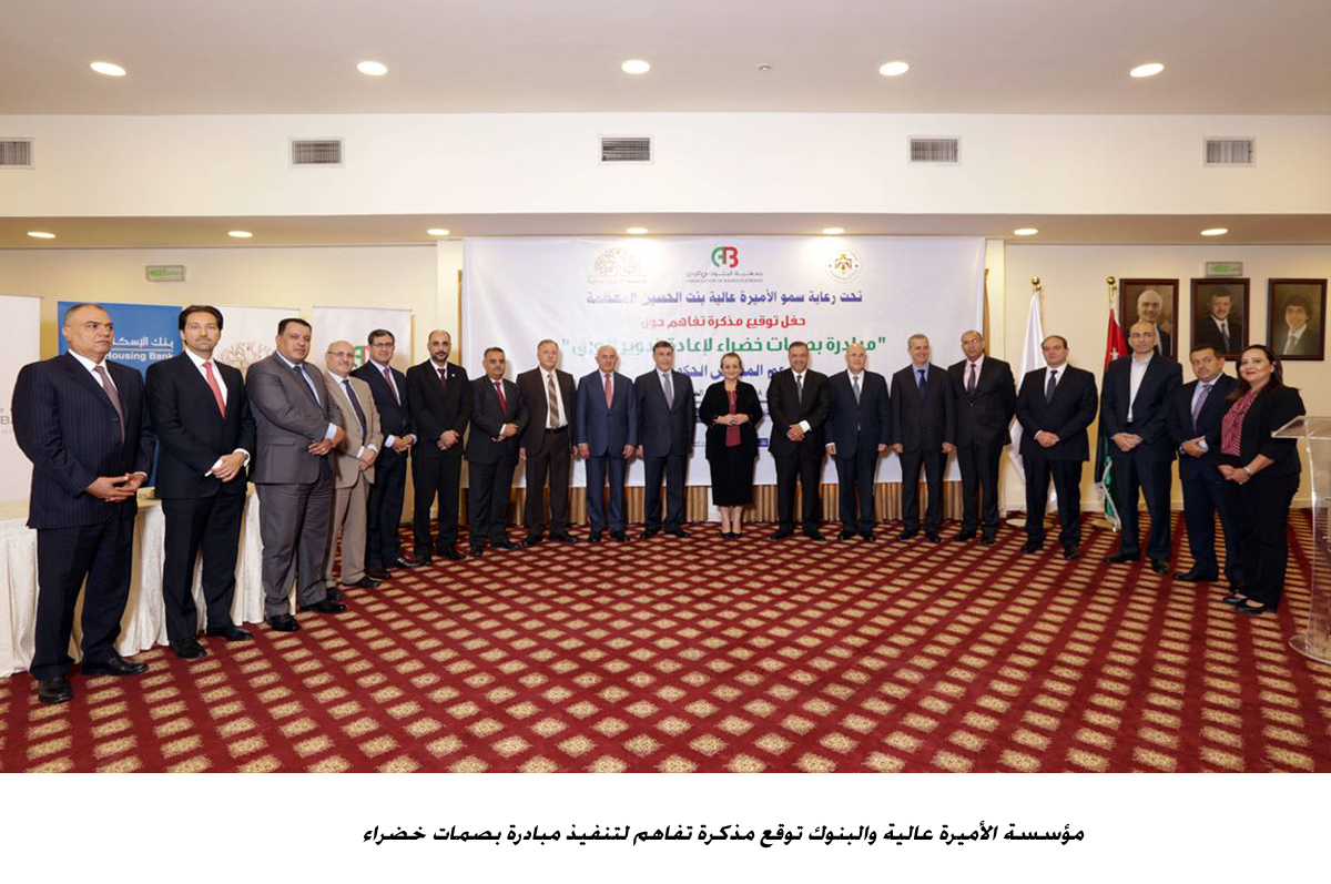 مؤسسة الأميرة عالية والبنوك توقع مذكرة تفاهم لتنفيذ مبادرة بصمات خضراء<br>