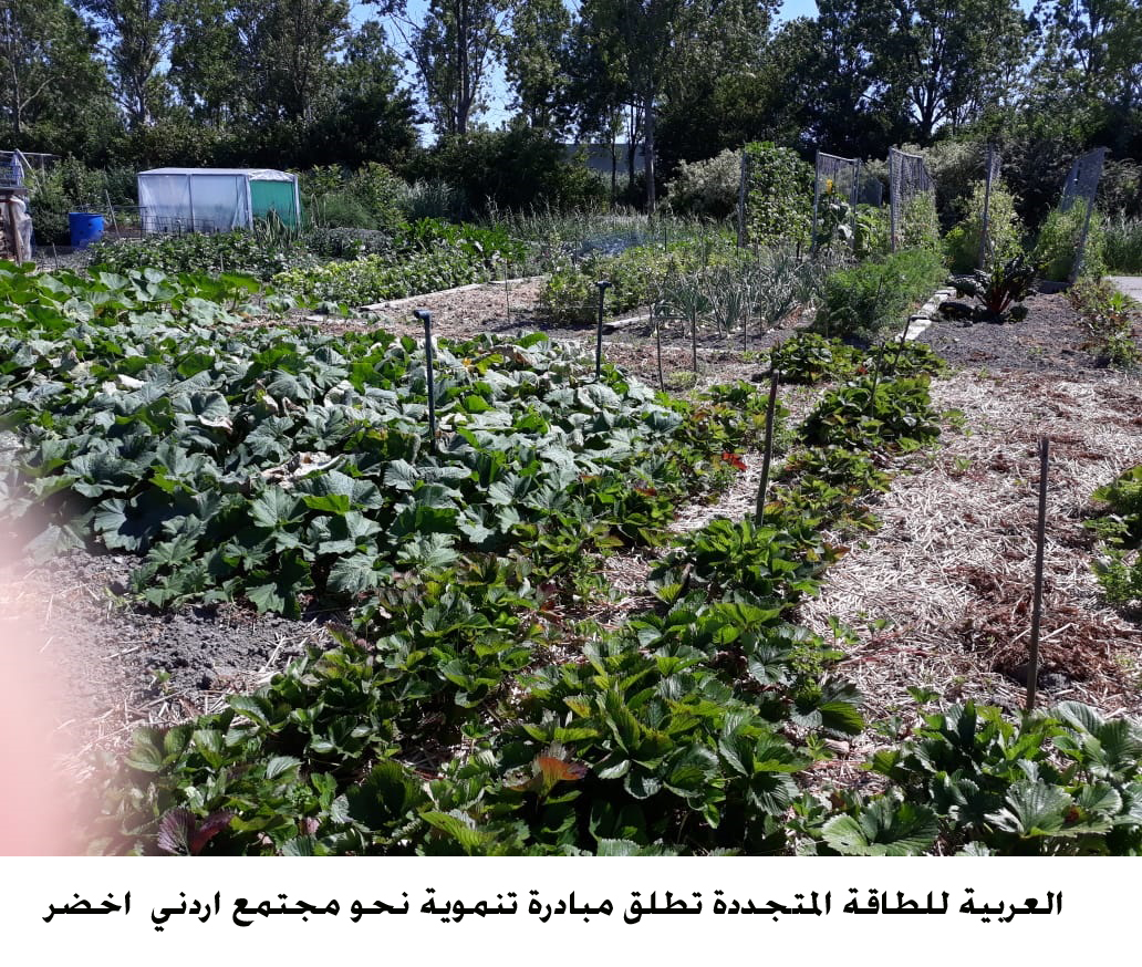 العربية للطاقة المتجددة تطلق مبادرة تنموية نحو مجتمع اردني  اخضر <br>