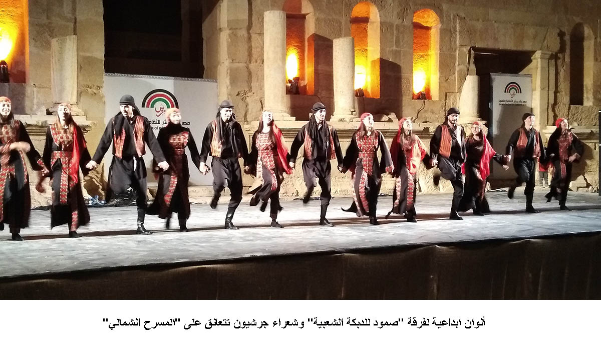 ألوان ابداعية لفرقة صمود للدبكة الشعبية وشعراء جرشيون تتعانق على المسرح الشمالي <br>