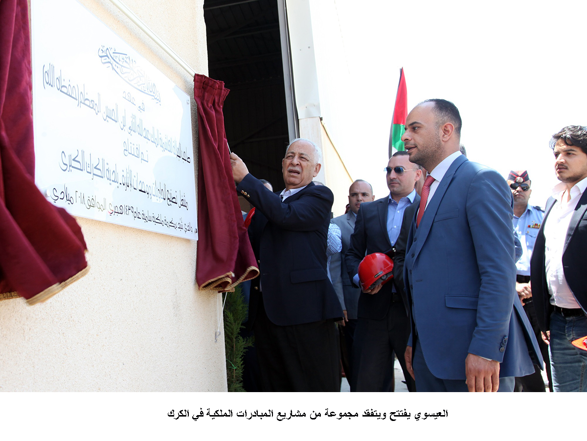 العيسوي يفتتح ويتفقد مجموعة من مشاريع المبادرات الملكية في الكرك <br>