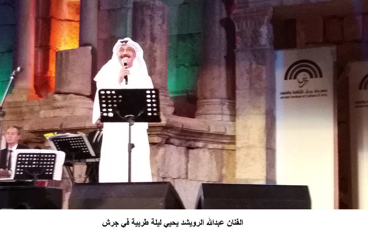 الفنان عبدالله الرويشد يحيي ليلة طربية في جرش <br>