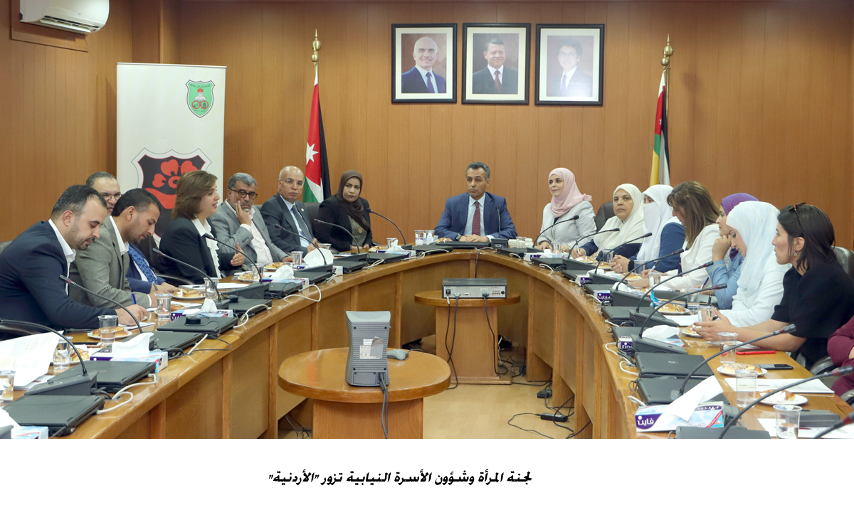 لجنة المرأة وشؤون الأسرة النيابية تزور الأردنية <br>