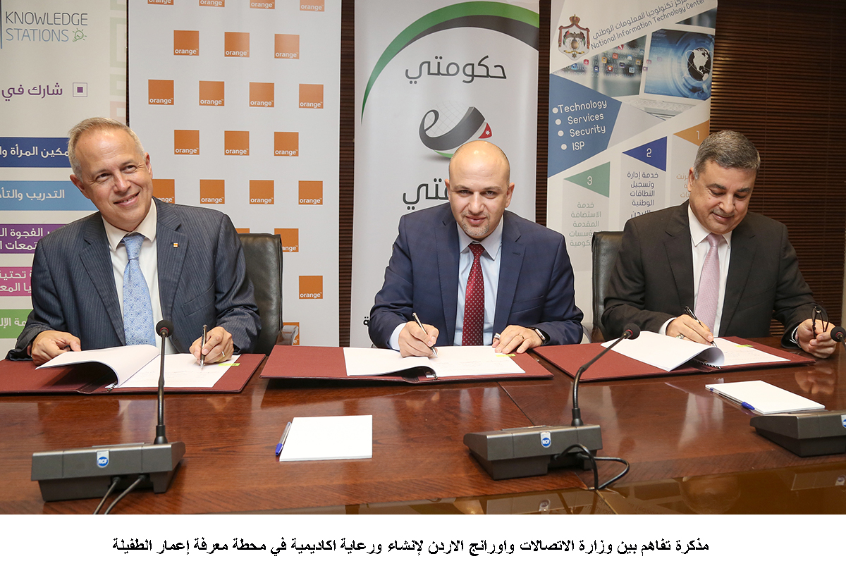 مذكرة تفاهم بين وزارة الاتصالات واورانج الاردن لإنشاء ورعاية اكاديمية في محطة معرفة إعمار الطفيلة <br>