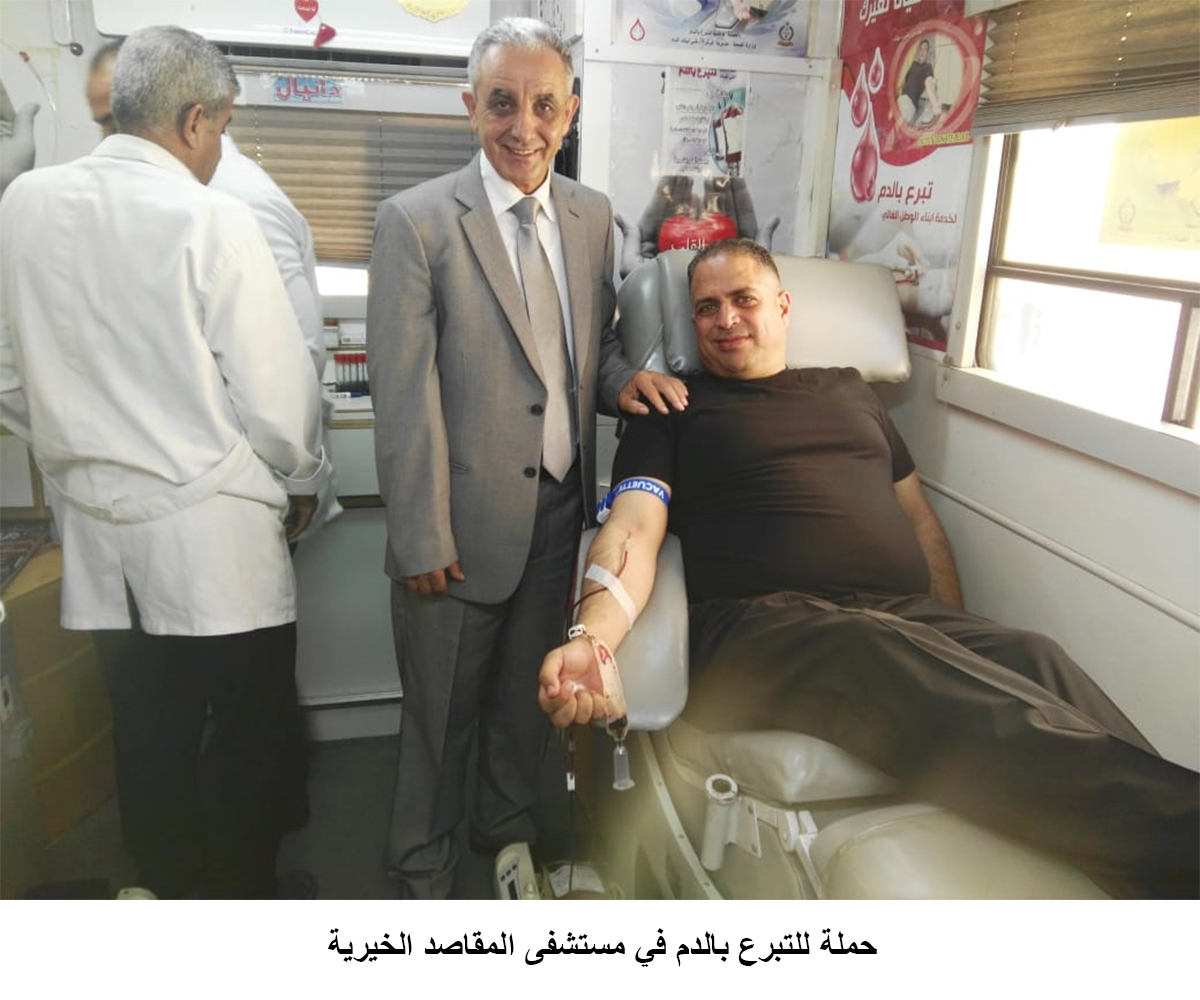 حملة للتبرع بالدم في مستشفى المقاصد الخيرية<br>