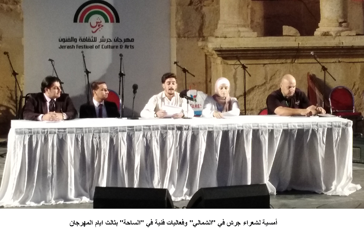 أمسية لشعراء جرش في الشمالي وفعاليات فنية في الساحة بثالث ايام المهرجان <br>