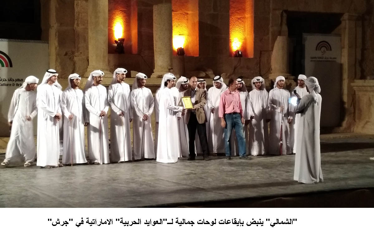 الشمالي ينبض بإيقاعات لوحات جمالية لــ العوايد الحربية الاماراتية في جرش <br>