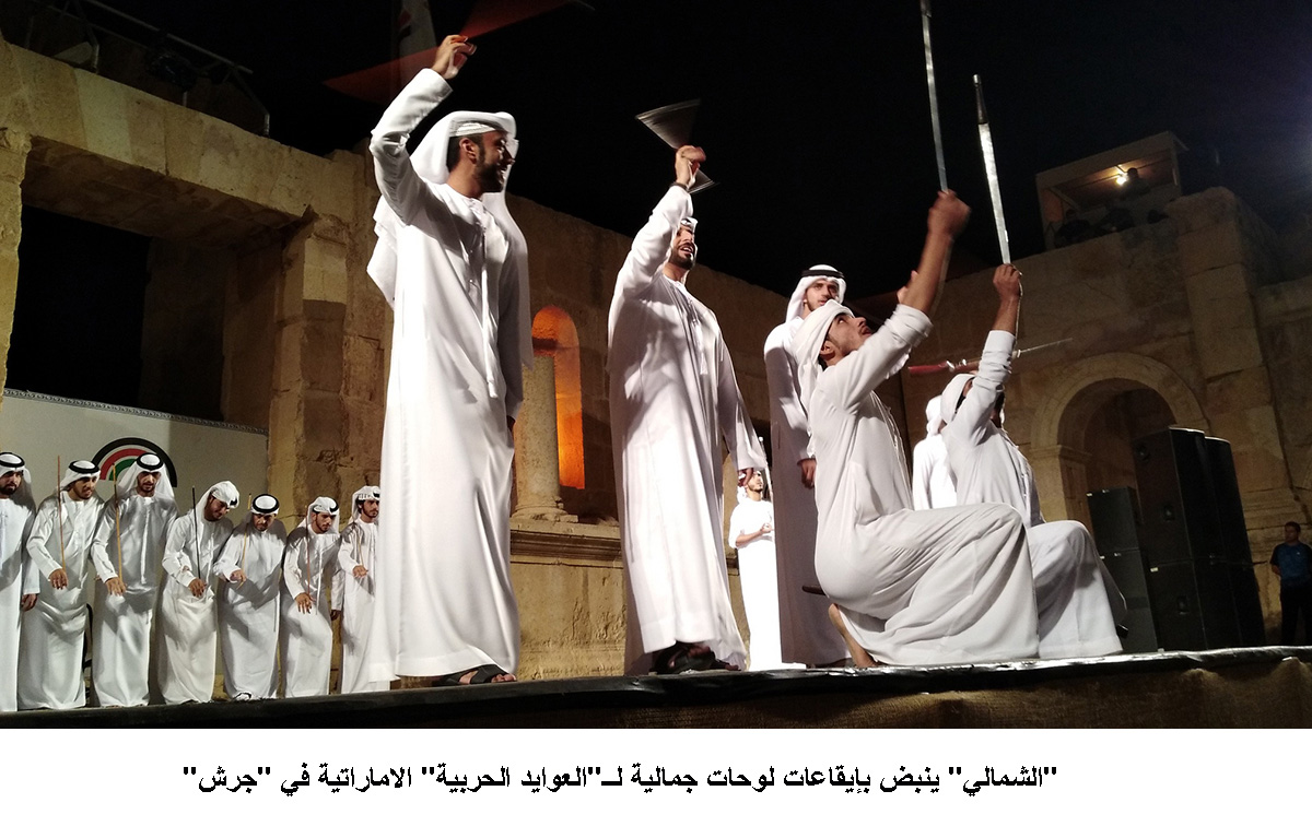 الشمالي ينبض بإيقاعات لوحات جمالية لــ العوايد الحربية الاماراتية في جرش <br>