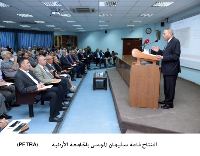 افتتاح قاعة سليمان الموسى بالجامعة الأردنية<br>