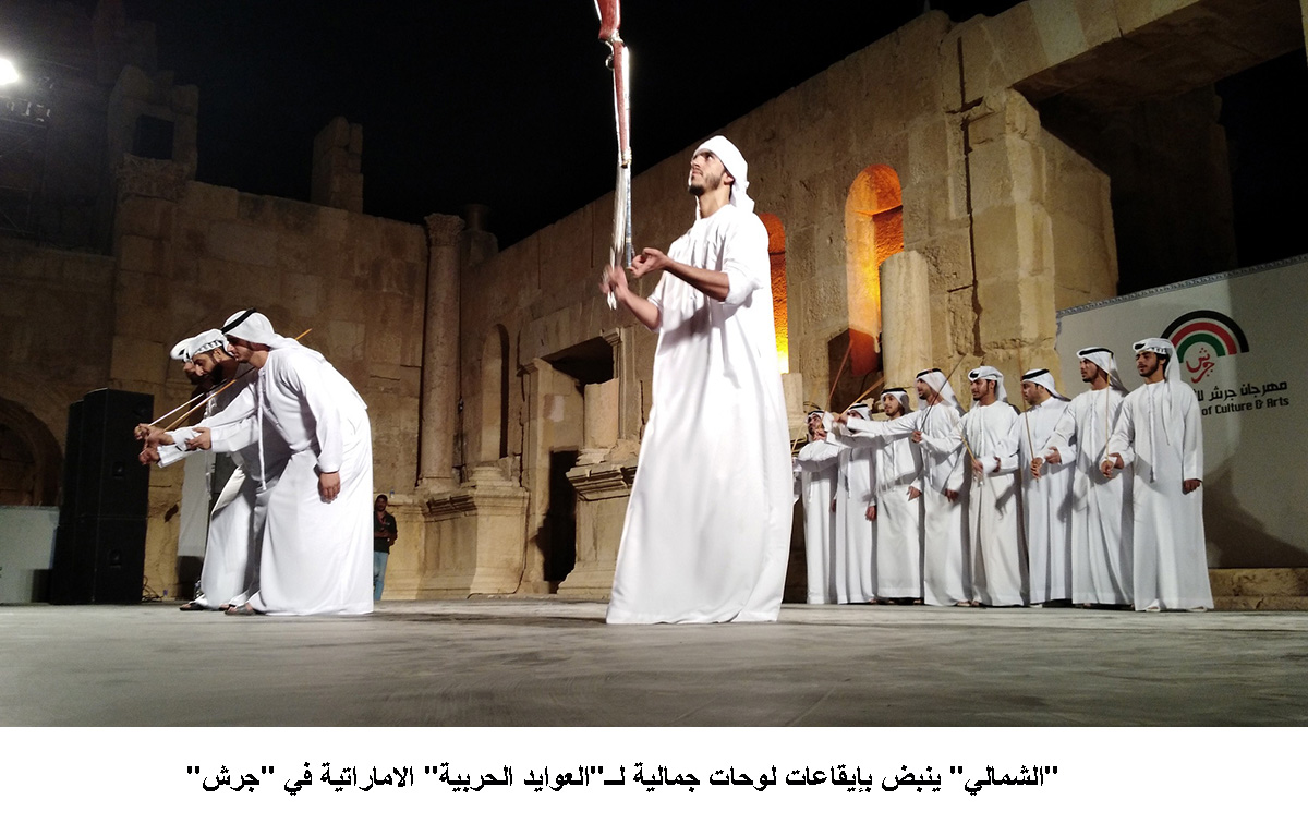 الشمالي ينبض بإيقاعات لوحات جمالية لــ العوايد الحربية الاماراتية في جرش <br>