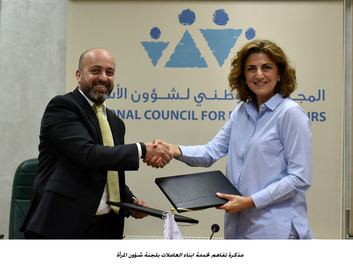 مذكرة تفاهم لخدمة ابناء العاملات بلجنة شؤون المرأة<br>