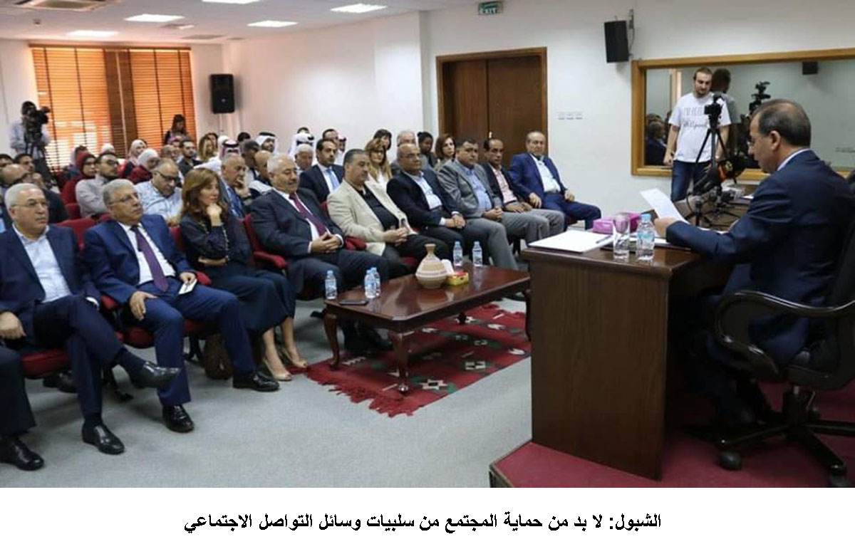 الشبول: لا بد من حماية المجتمع من سلبيات وسائل التواصل الاجتماعي <br>