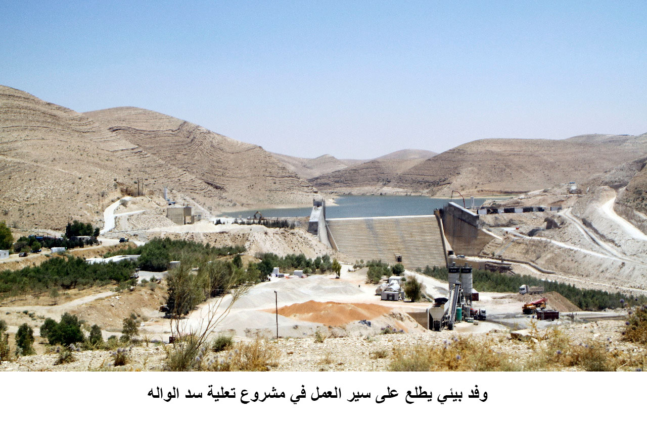 وفد بيئي يطلع على سير العمل في مشروع تعلية سد الواله<br>