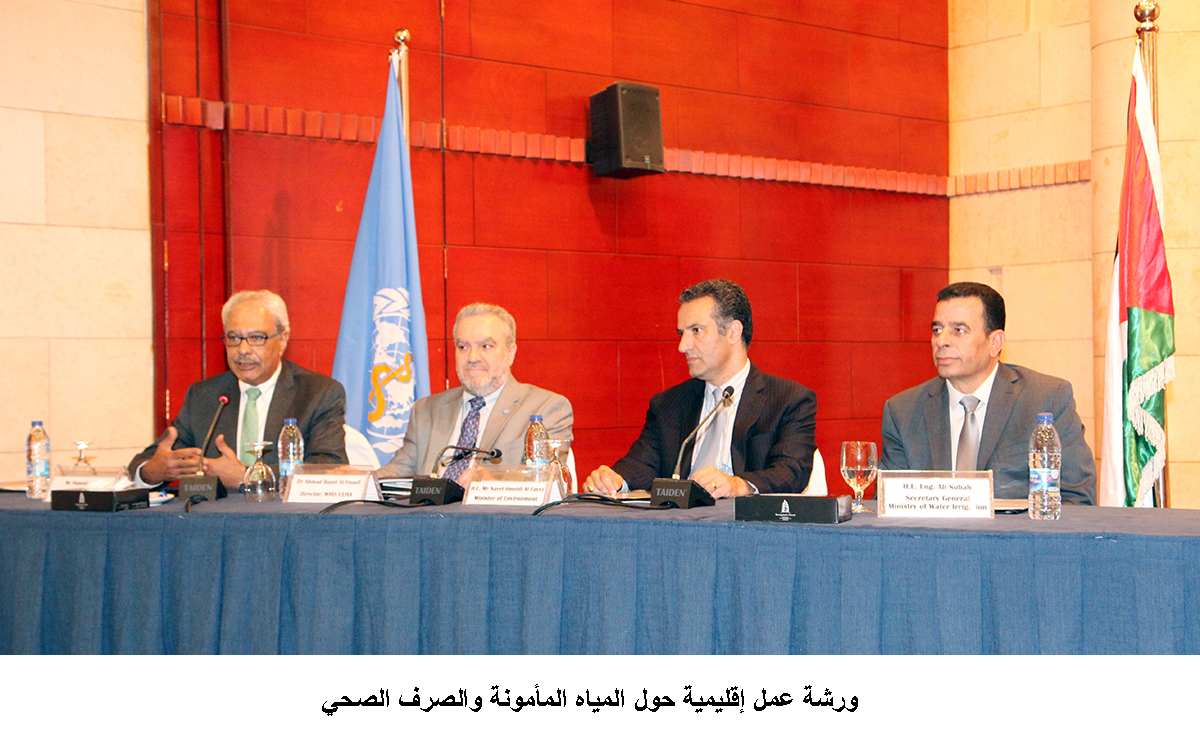 ورشة عمل إقليمية حول المياه المأمونة والصرف الصحي <br>