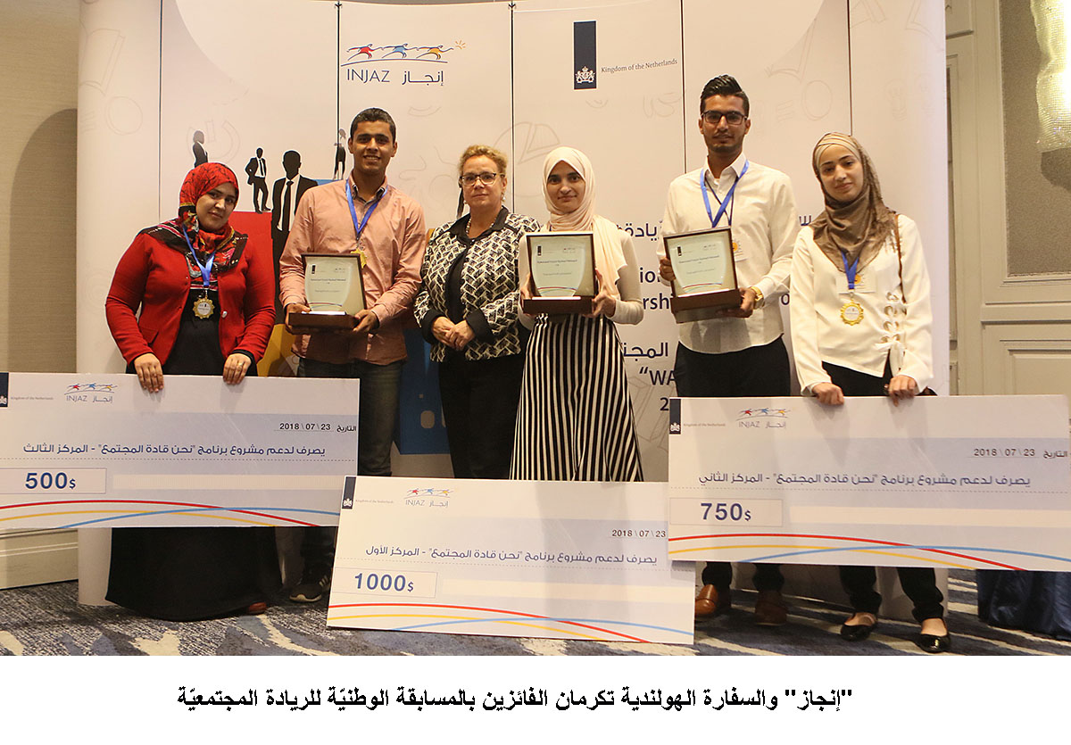 إنجاز والسفارة الهولندية تكرمان الفائزين بالمسابقة الوطنيّة للريادة المجتمعيّة<br>