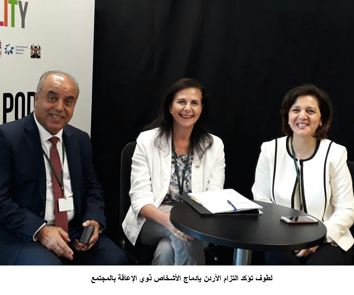 لطوف تؤكد التزام الأردن بإدماج الأشخاص ذوي الإعاقة بالمجتمع <br>