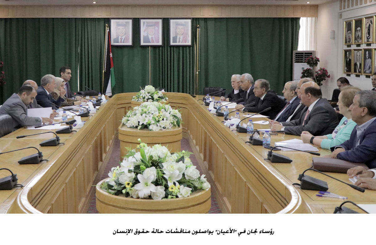 رؤساء لجان في الأعيان يواصلون مناقشات حالة حقوق الإنسان  <br>