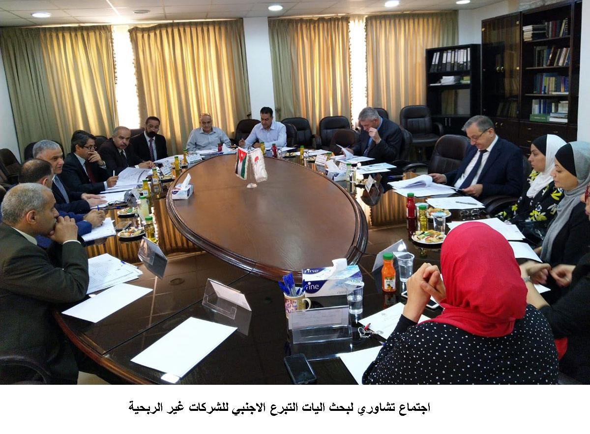 اجتماع تشاوري لبحث اليات التبرع الاجنبي للشركات غير الربحية <br>