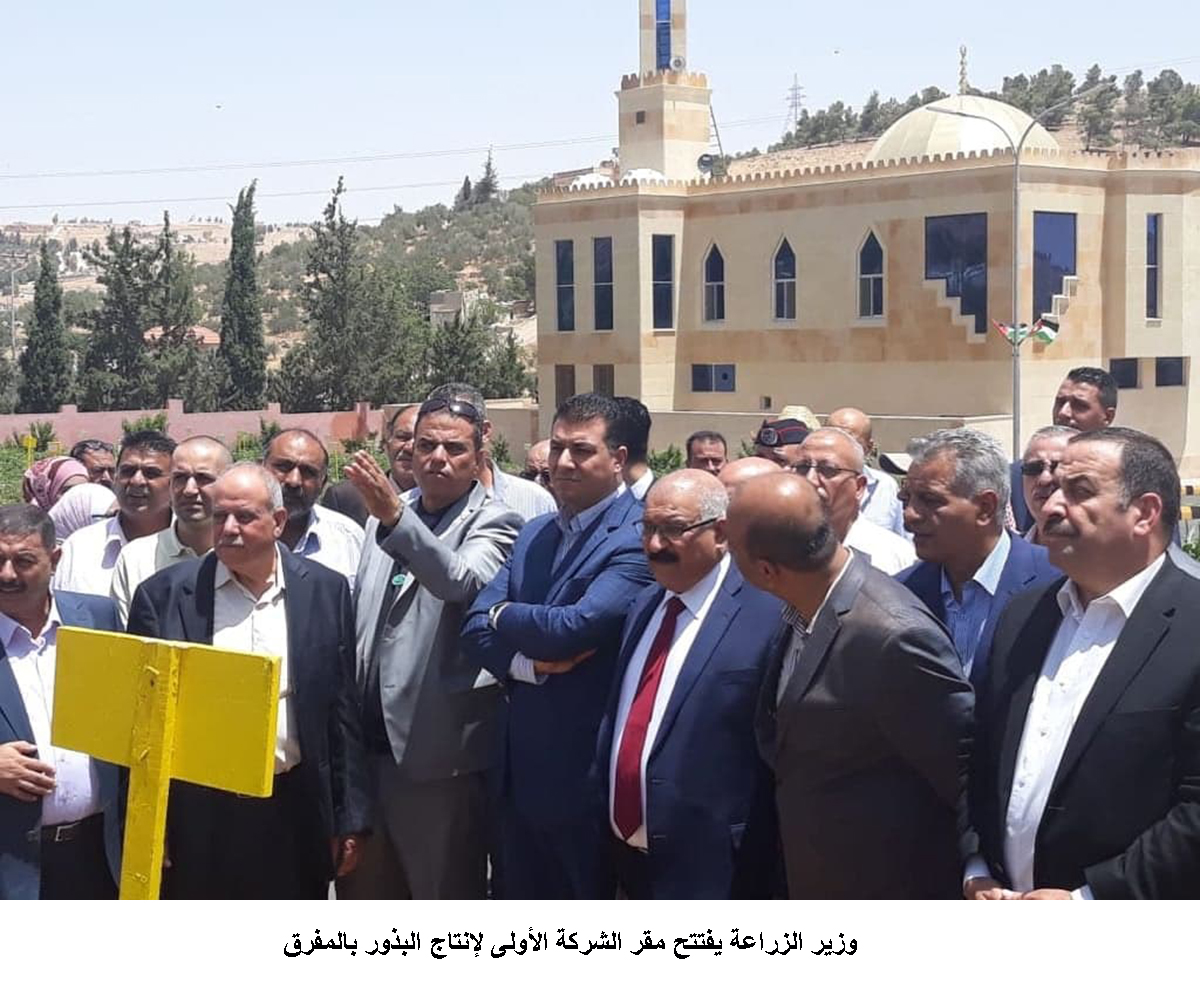 وزير الزراعة يفتتح مقر الشركة الأولى لإنتاج البذور بالمفرق<br>