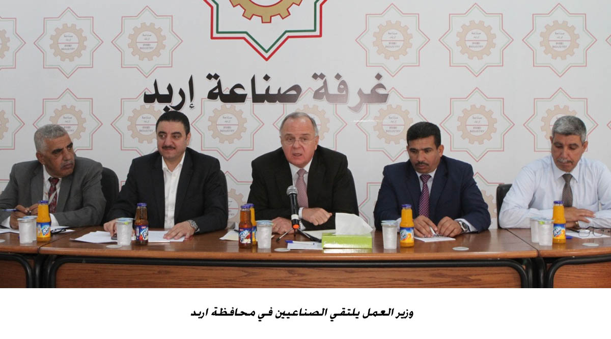 وزير العمل يلتقي الصناعيين في محافظة اربد  <br>
