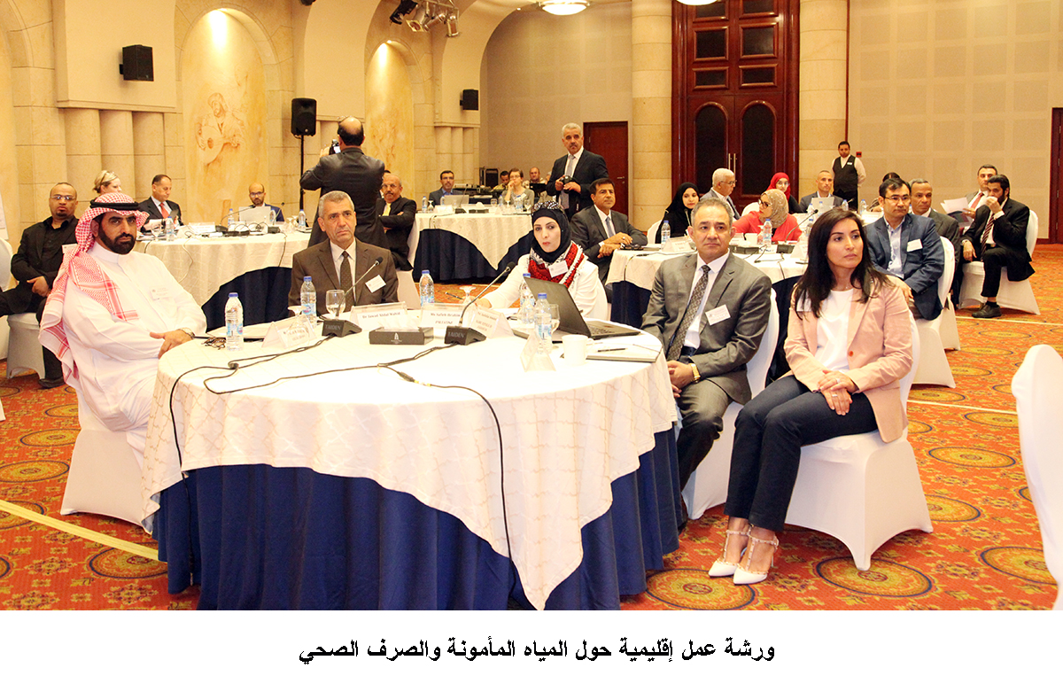 ورشة عمل إقليمية حول المياه المأمونة والصرف الصحي <br>