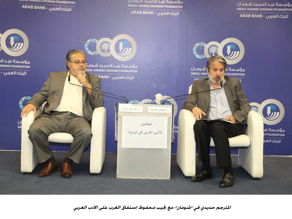 المترجم حديدي في شومان : مع نجيب محفوظ استفاق الغرب على الادب العربي <br>