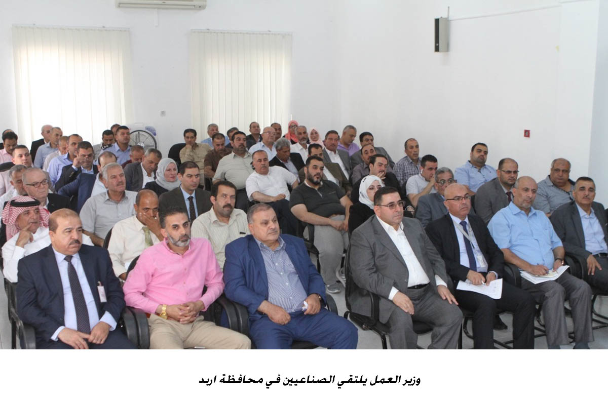 وزير العمل يلتقي الصناعيين في محافظة اربد  <br>