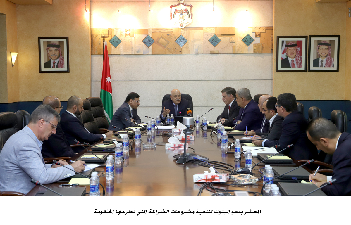 المعشر يدعو البنوك لتنفيذ مشروعات الشراكة التي تطرحها الحكومة<br>