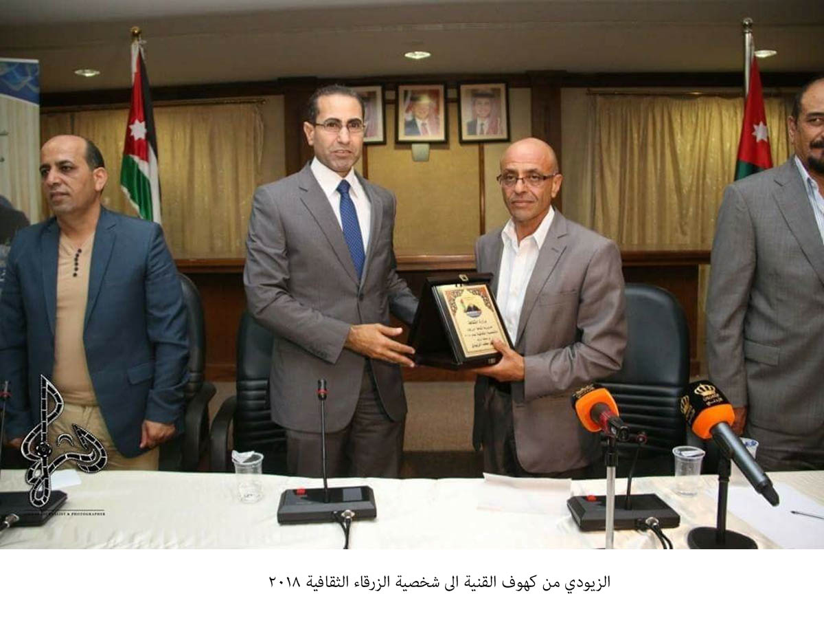 الزيودي من كهوف القنية الى شخصية الزرقاء الثقافية 2018<br>