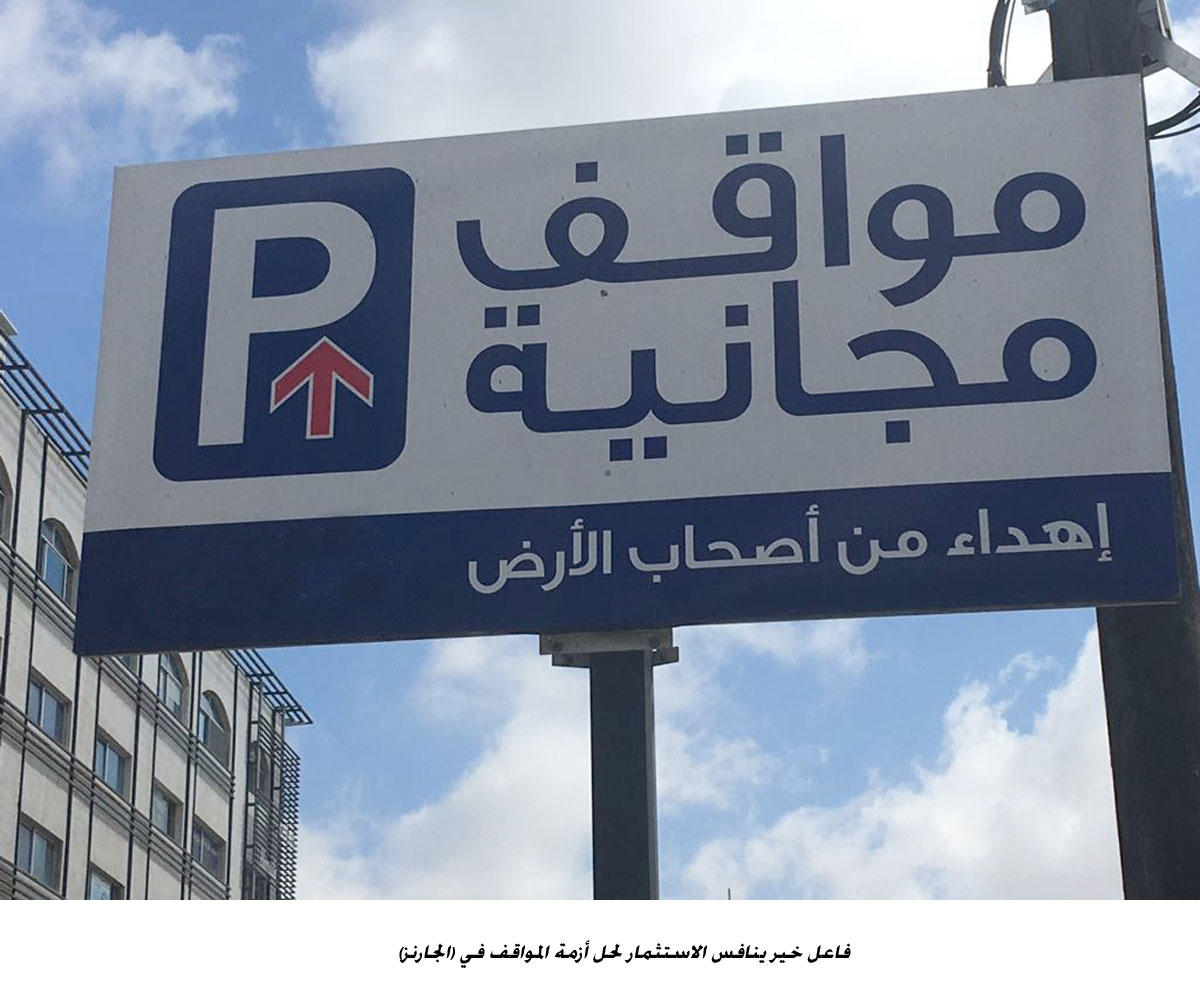 فاعل خير ينافس الاستثمار لحل أزمة المواقف في (الجارنز)<br>