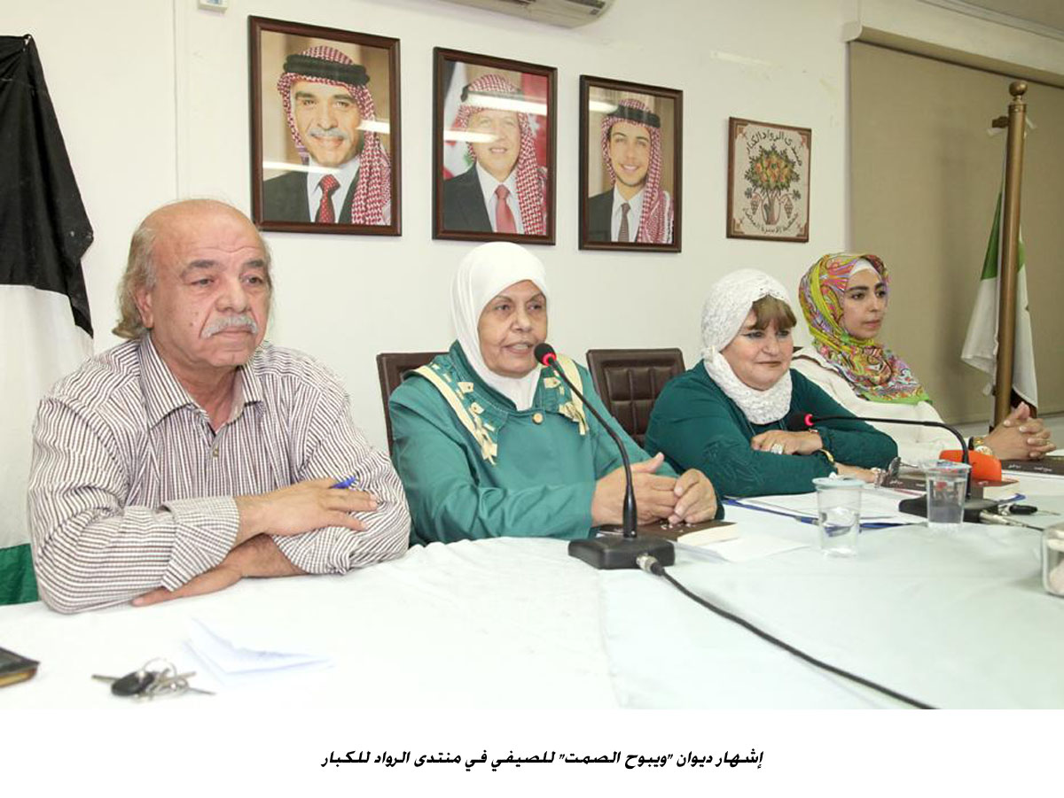 إشهار ديوان ويبوح الصمت للصيفي في منتدى الرواد للكبار<br>