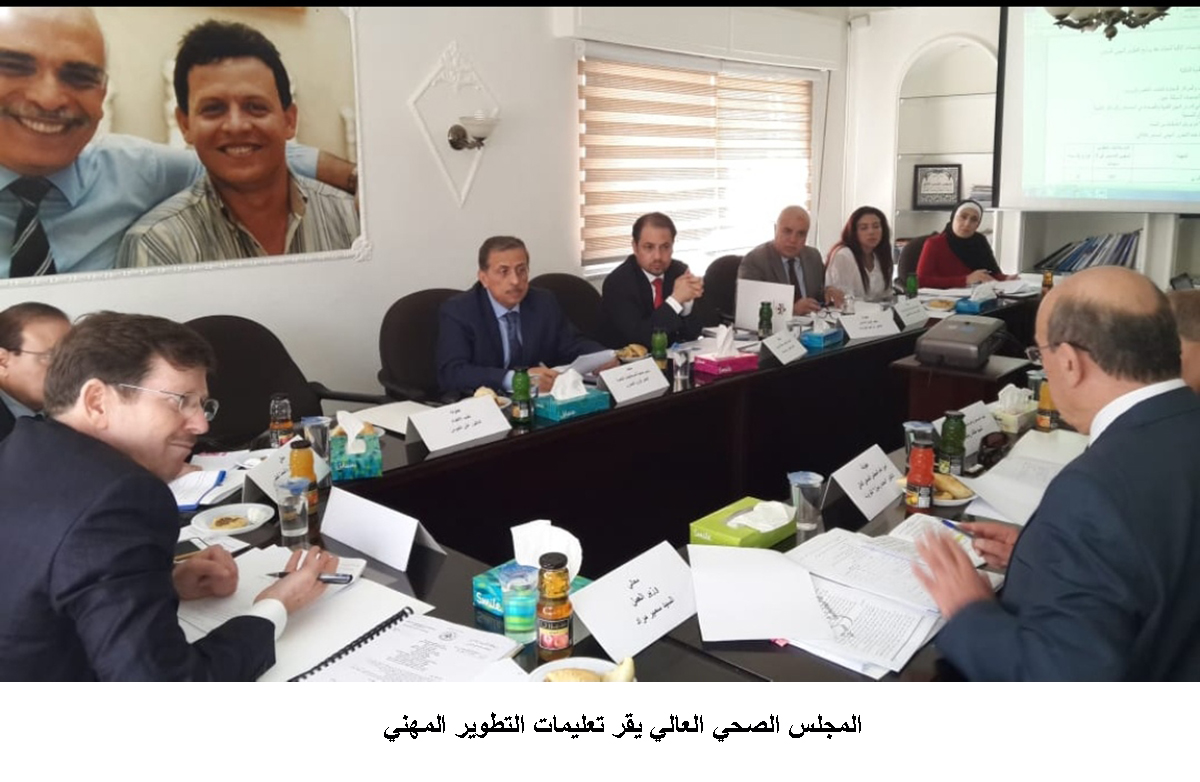 المجلس الصحي العالي يقر تعليمات التطوير المهني <br>