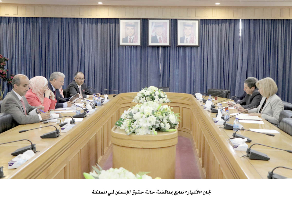 لجان الأعيان تتابع بمناقشة حالة حقوق الإنسان في المملكة <br>