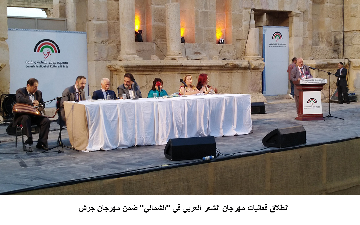انطلاق فعاليات مهرجان الشعر العربي في الشمالي ضمن مهرجان جرش<br>