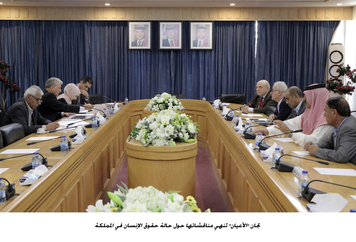 لجان الأعيان تُنهي مناقشاتها حول حالة حقوق الإنسان في المملكة <br>