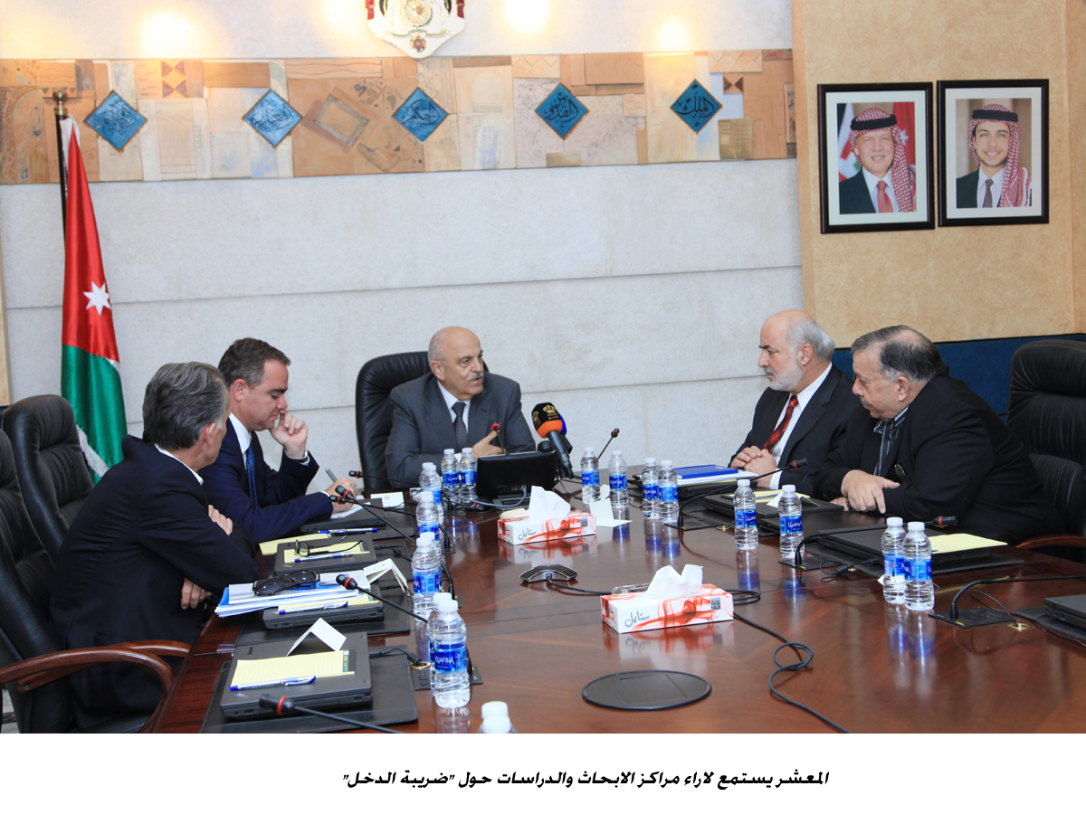 المعشر يستمع لاراء مراكز الابحاث والدراسات حول ضريبة الدخل <br>