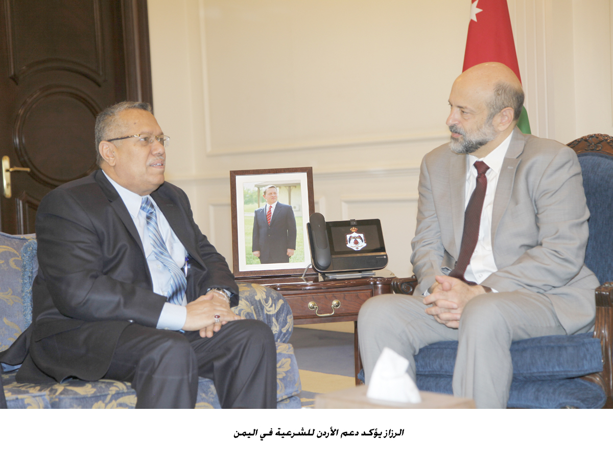 الرزاز يؤكد دعم الأردن للشرعية في اليمن <br>