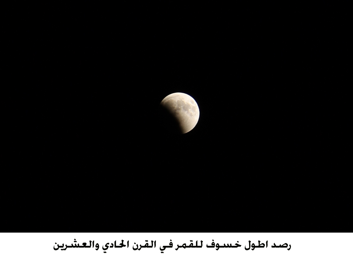 رصد اطول خسوف للقمر في القرن الحادي والعشرين <br>